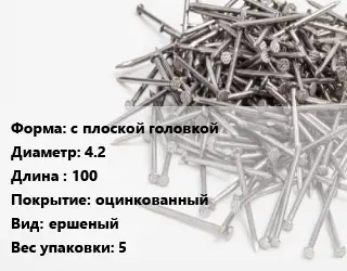 Гвоздь с плоской головкой 4.2х100 оцинкованный ершеный 5